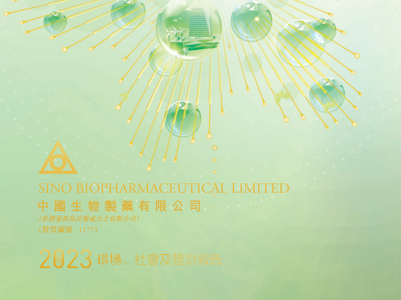 w66国际·利来报|w66国际·利来生物制药发布2023年度ESG报告：强化ESG理念融合 践行绿色高质量发展