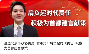 当选北京市政协委员 谢承润：肩负起时代责任 积极为首都建言献策