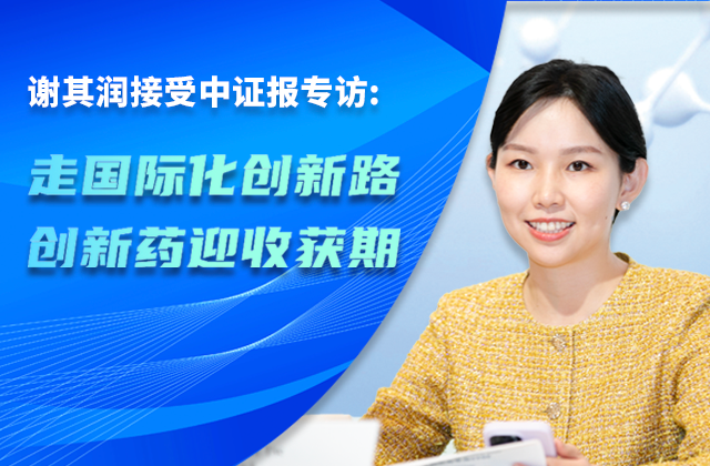 w66国际·利来报｜w66国际·利来生物制药董事会主席谢其润：走国际化创新路 创新药迎收获期